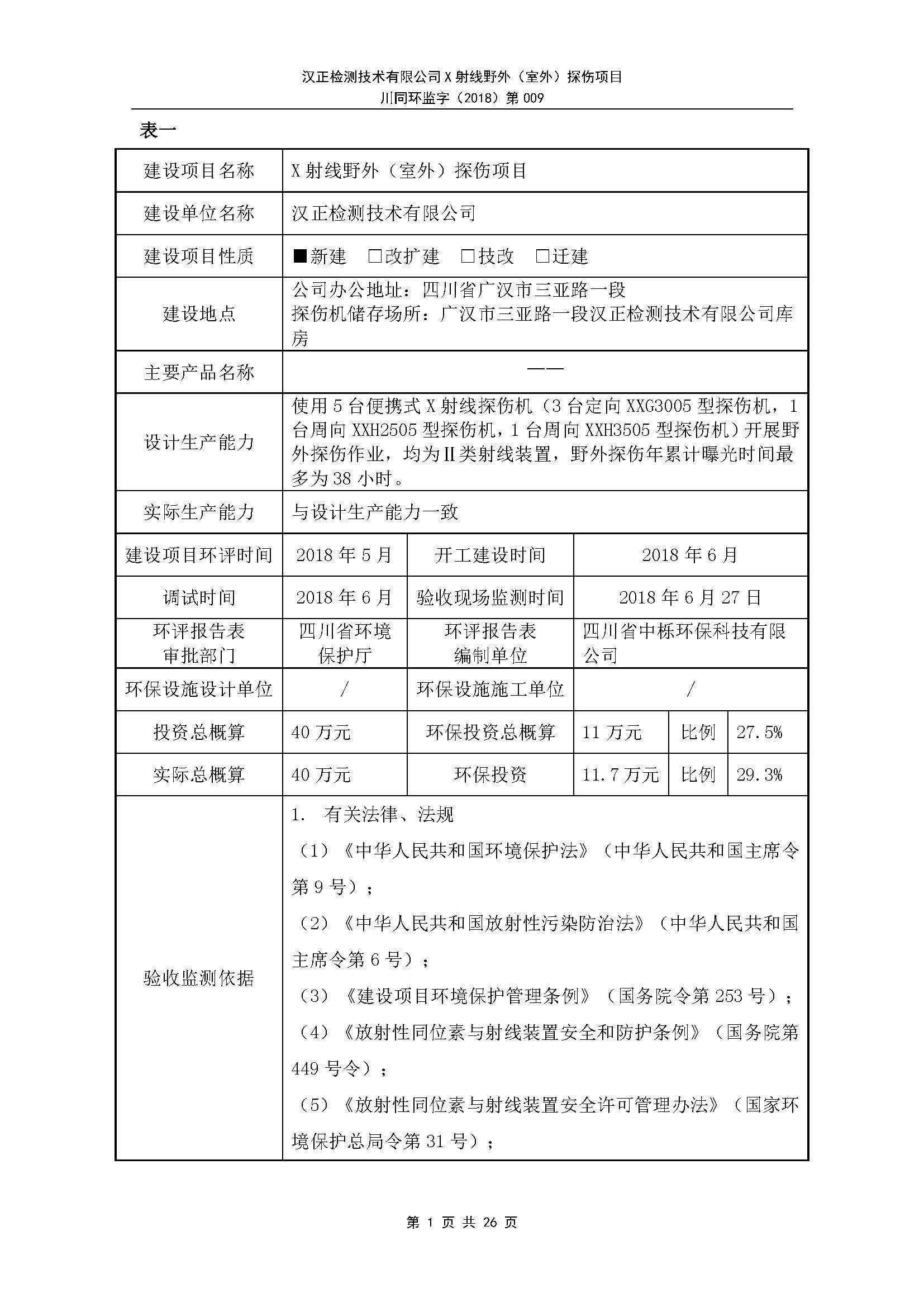 X射線野外（室外）探傷項(xiàng)目8.30_頁面_02.jpg