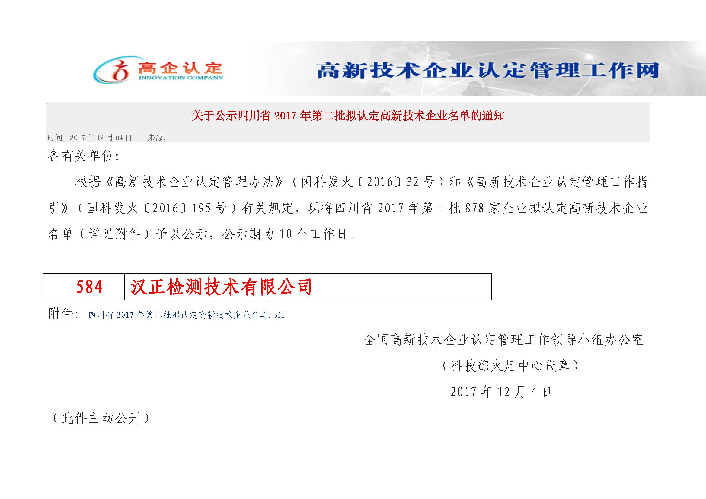 漢正檢測榮登國家高新技術企業(yè)公示榜